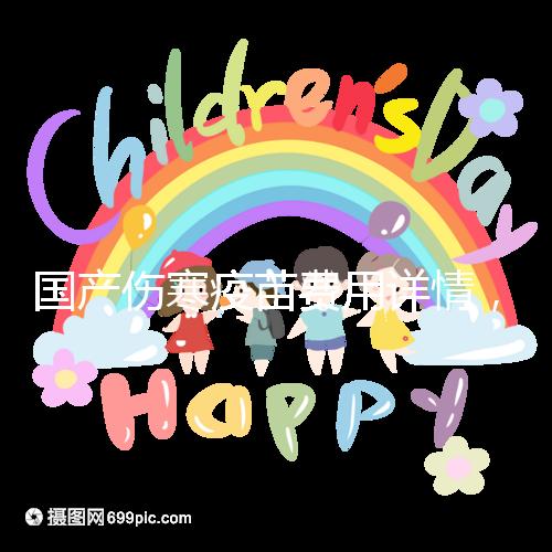 國產(chǎn)傷寒疫苗費(fèi)用詳情,自愿注射均是自費(fèi)而非免費(fèi)