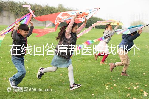 在線回答唐都醫院找哪個主任生孩子，包括網友推薦名單