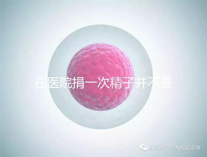 在醫院捐一次精子并不是白捐，補償多少錢這里告訴你