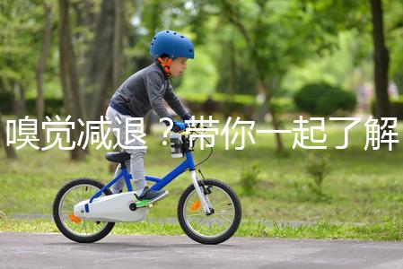 嗅覺減退？帶你一起了解下什么是卡氏綜合征