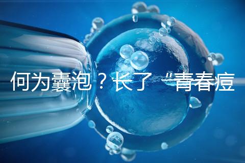 何為囊泡?長了“青春痘”的會影響試管嬰兒成功率嗎?