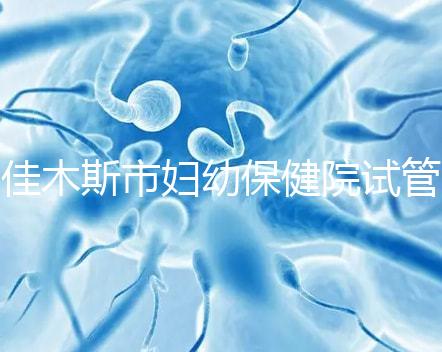 佳木斯市婦幼保健院試管如何,助孕成功率、費(fèi)用帶您了解