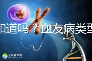 你知道嗎？血友病類型不同遺傳規(guī)律不一樣