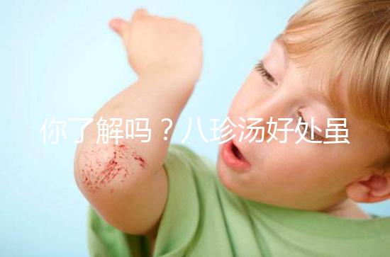 你了解嗎?八珍湯好處雖多但亂服用也會有副作用