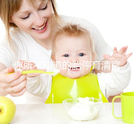 你所不知道的胎停育清宮,"先藥后手術"或許能夠幫你減少痛苦