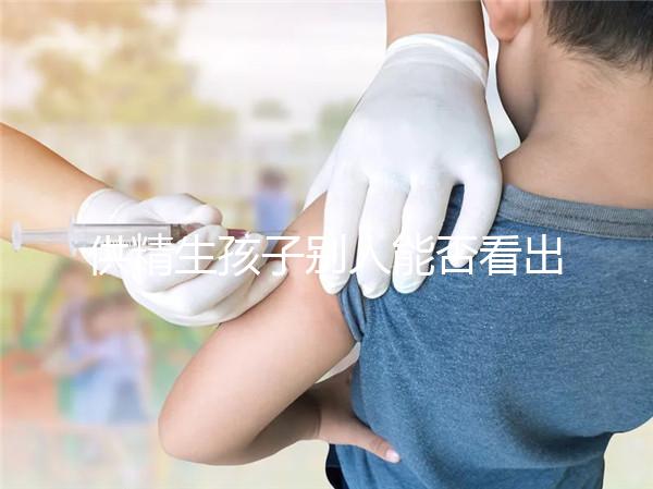 供精生孩子別人能否看出來答案在這，影響、怎么辦全囊括