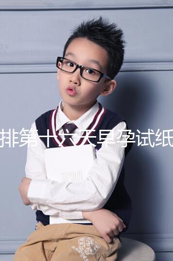 促排第十六天早孕試紙沒到強陽、白板別慌，姨媽沒來有希望