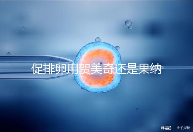 促排卵用賀美奇還是果納芬?熟知5個(gè)區(qū)別讓你選擇更無誤
