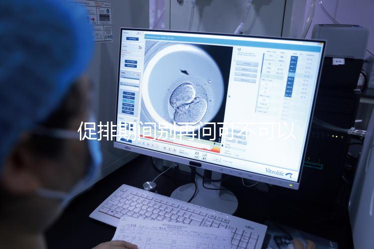 促排期間別再問可不可以天天做腹部針灸了,偶爾幾次沒問題