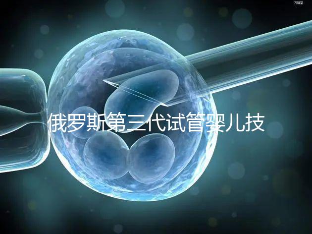 俄羅斯第三代試管嬰兒技術(shù)助49歲媽媽圓寶寶夢