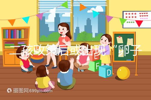 二孩政策后或出現“卵子荒”，想做“供卵試管”得等5年