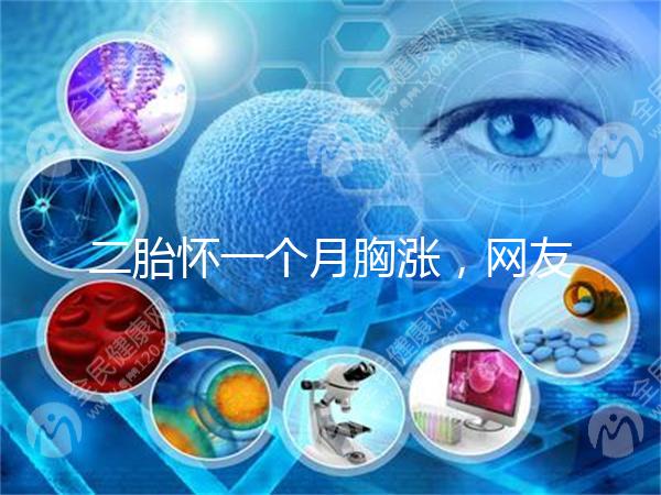 二胎懷一個月胸漲，網友分享與懷的是男孩女孩有關