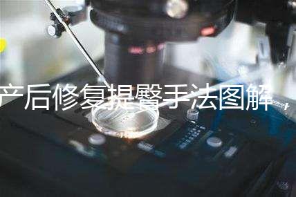 產(chǎn)后修復(fù)提臀手法圖解，堅持做這3大運動快速告別媽媽臀