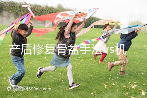 產(chǎn)后修復(fù)骨盆手法vs機(jī)器，想正骨復(fù)位、改善漏尿還得看它