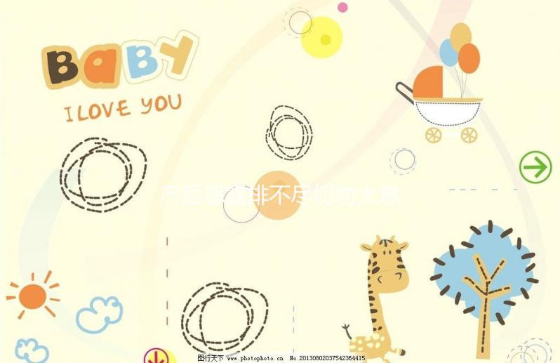 產后惡露排不盡切勿大意，其形成原因有這6點