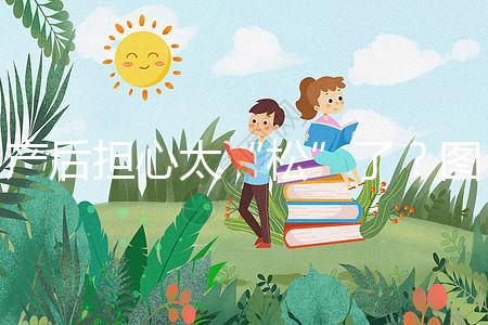 產(chǎn)后擔心太“松”了?圖解女性凱格爾運動法訓(xùn)練