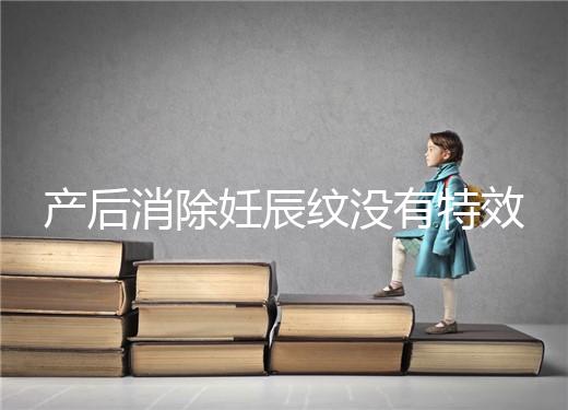 產后消除妊辰紋沒有特效藥，這5大方法讓你找回自信