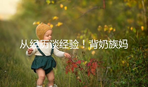 從經歷談經驗！背奶族媽媽儲存母乳有這些講究