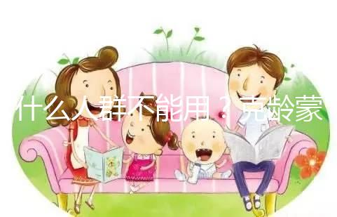 什么人群不能用?克齡蒙9大禁忌介紹