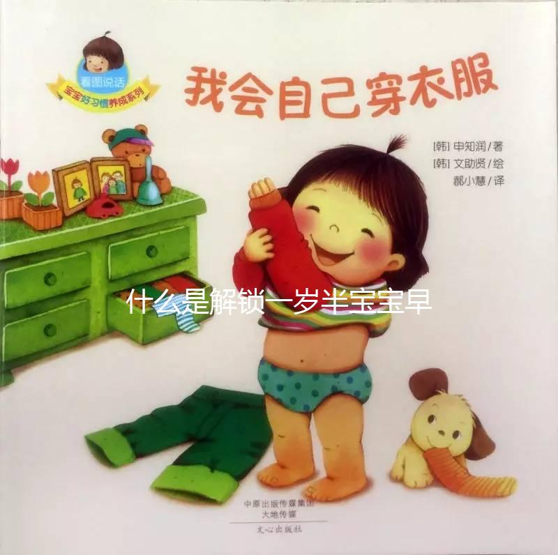 什么是解鎖一歲半寶寶早教游戲，應該學什么？