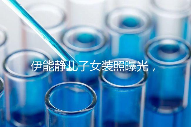 伊能靜兒子女裝照曝光，這才是中國式父母教育的真正方式！