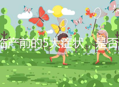 臨產前的5大癥狀，是否見紅個體間不同！