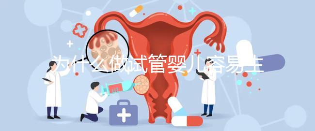 為什么做試管嬰兒容易生雙胞胎?真相其實(shí)是這樣...