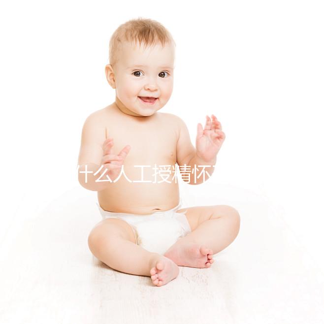 為什么人工授精懷孕時(shí)沒有胎心?來看看是不正常的過來看看