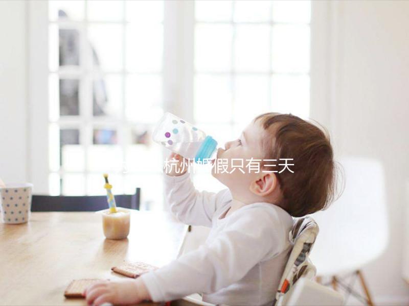 為什么杭州婚假只有三天,什么時(shí)候延長(zhǎng)揭秘?新婚夫婦必須知道