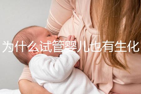 為什么試管嬰兒也有生化妊娠?6個(gè)常見(jiàn)原因剖析