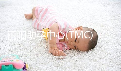 麗陽助孕中心(TMC)試管嬰兒醫(yī)生團(tuán)隊(duì)簡介