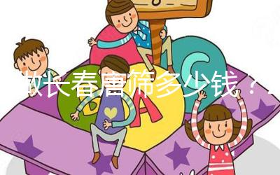 不做長春唐篩多少錢?2024年南關(guān)區(qū)這些免費檢查地點要早知道