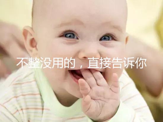 不整沒用的，直接告訴你上海中山醫院做試管嬰兒怎么樣！