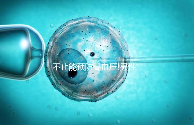 不止能預(yù)防高血壓!男性與女性服用精氨酸皆有作用