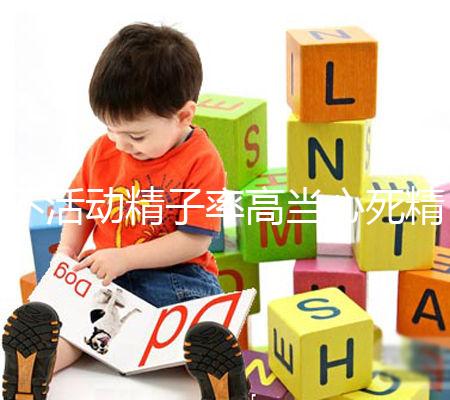 不活動精子率高當(dāng)心死精癥,提高活力只需三步走