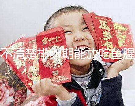 不清楚排卵期能放吃魚腥草看這，對懷孕影響不可不知