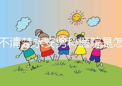 不清楚永安男科醫(yī)院是怎樣進入的,過來的人告訴你哪一家最好?