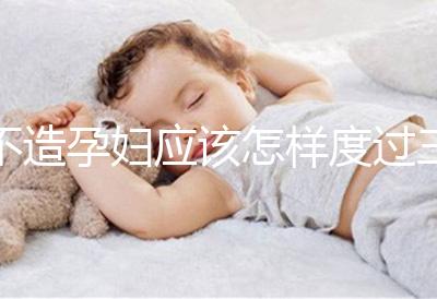 不造孕婦應(yīng)該怎樣度過三伏天請進(jìn),適不適合上班工作分人