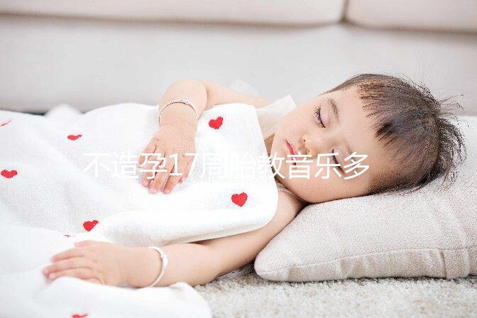 不造孕17周胎教音樂多長時間合適看，找對類型事半功倍