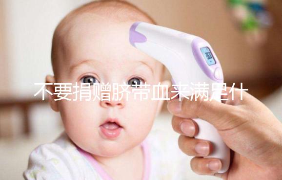 不要捐贈臍帶血來滿足什么條件，一眼就能看出多少周有效