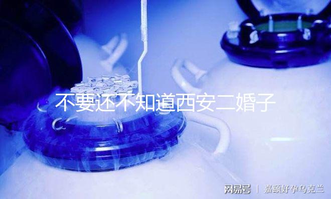 不要還不知道西安二婚子女的落戶政策，要求什么條件有規定