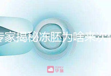 專家揭秘凍胚為啥來次例假才可以移植，第幾天手術有講究