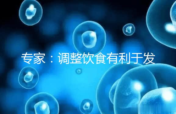 專家：調整飲食有利于發(fā)育