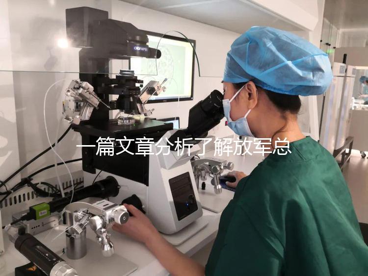 一篇文章分析了解放軍總醫(yī)院男科體檢的費(fèi)用和時(shí)間,以及準(zhǔn)備懷孕的速度