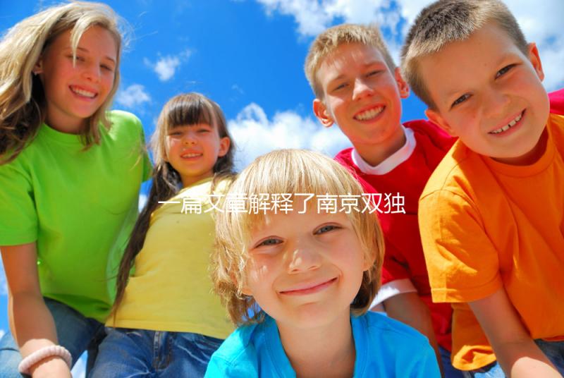 一篇文章解釋了南京雙獨(dú)二胎政策如果符合條件,可以申請(qǐng)補(bǔ)貼