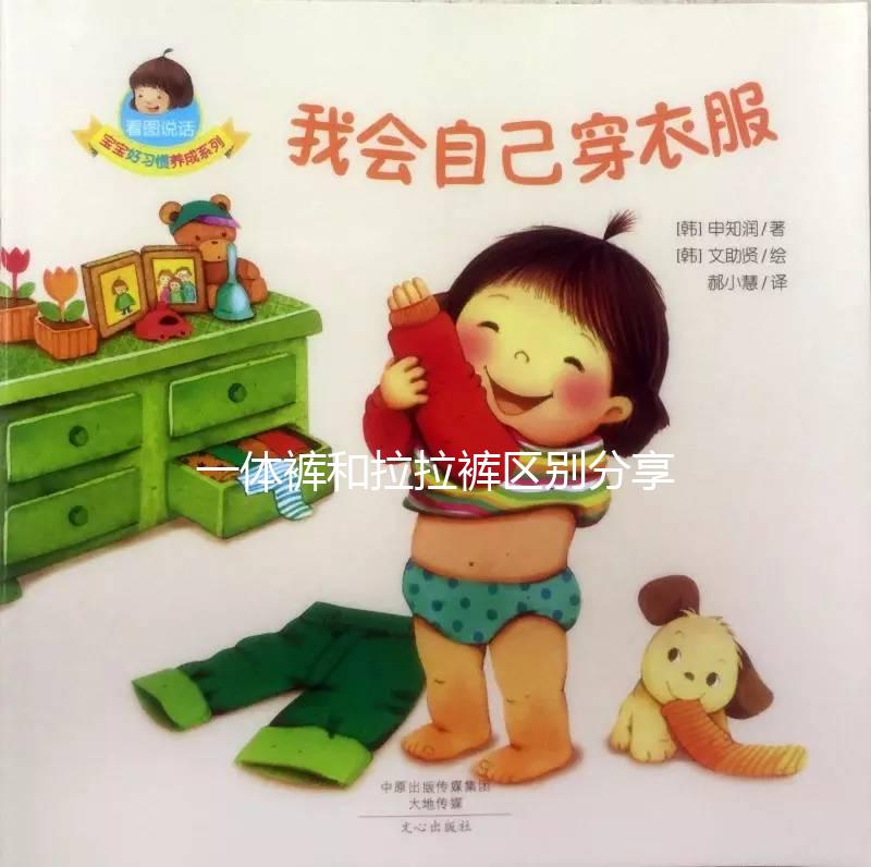 一體褲和拉拉褲區別分享，哪個好用、防漏尿又舒服一看便知