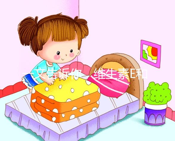 一文告訴你,維生素E和輔酶Q10,對(duì)懷孕這件事的那些好處!