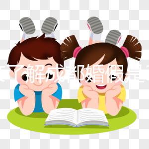 一文了解成都婚假是3天還是15天,2024新規(guī)請查收