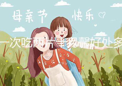 一次吃兩片十月馨好處多，促進卵泡發育、調理卵巢還有…