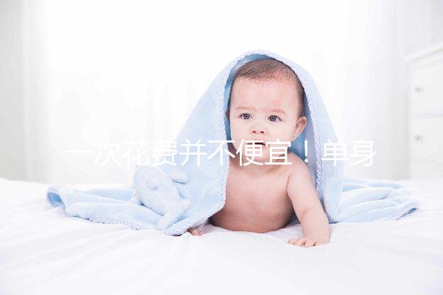一次花費(fèi)并不便宜!單身做供精試管嬰兒費(fèi)用3招省